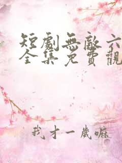 短剧无敌六皇子全集免费观看