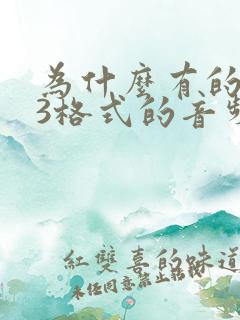 为什么有的mp3格式的音频无法播放