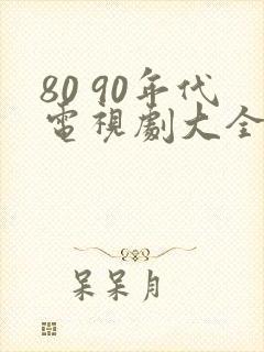 80 90年代电视剧大全