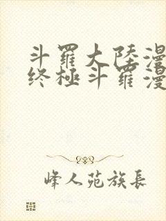 斗罗大陆漫画四终极斗罗漫画下拉式免费阅读