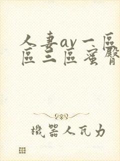 人妻av一区二区三区蜜臀