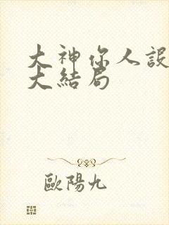 大神你人设崩了大结局