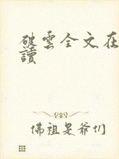 破云全文在线阅读