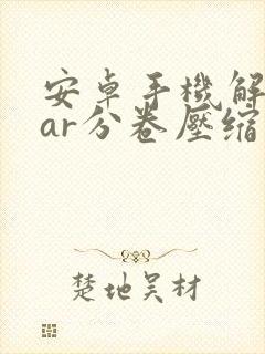 安卓手机解压rar分卷压缩