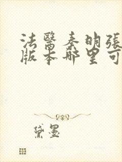 法医秦明张若昀版本哪里可以看