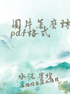 图片怎么转化成pdf格式