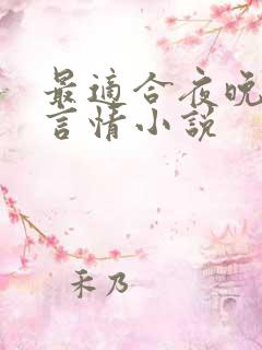 最适合夜晚看的言情小说