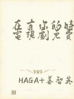 在有你的时光里电视剧免费观看全集