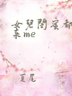 女儿闺蜜都是归来me
