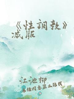 《性调教》无删减版