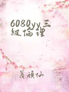 6080yy三级伦理