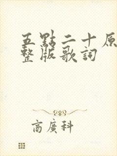 五点二十原唱完整版歌词