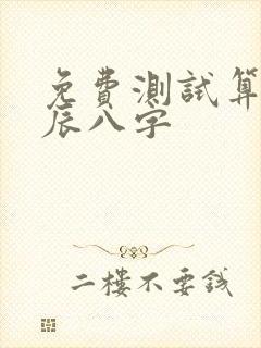 免费测试算命生辰八字