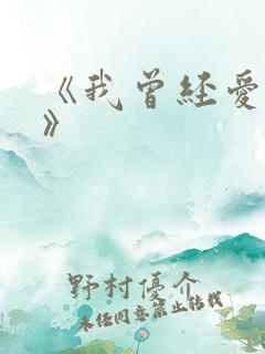 《我曾经爱过你》