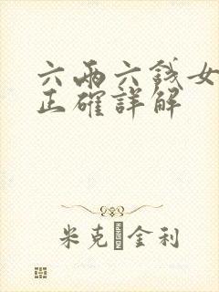 六两六钱女命最正确详解