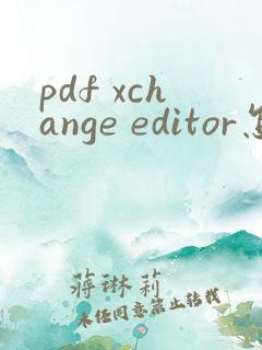 pdf xchange editor怎么编辑文字