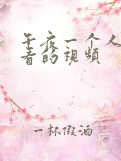 午夜一个人免费看的视频
