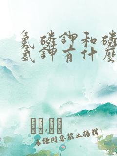 氮磷钾和磷酸二氢钾有什么区别