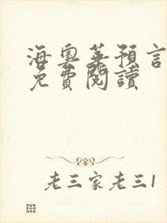 海奥华预言全文免费阅读