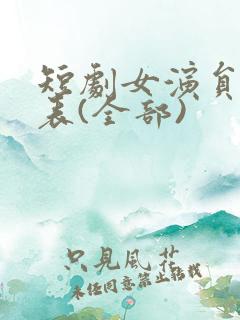 短剧女演员一览表(全部)