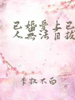 已婚爱上已婚男人无法自拔怎么办