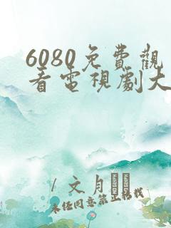 6080免费观看电视剧大全在线观看乡村爱情14