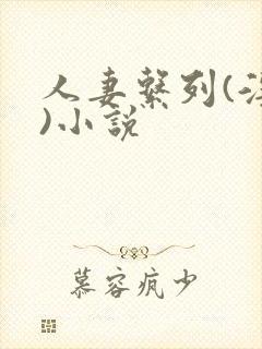 人妻系列(淫篇)小说