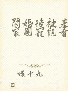 闪婚后被老公全家团宠观看高清