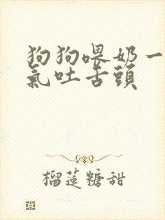 狗狗喂奶一直喘气吐舌头