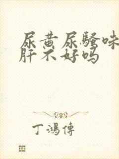 尿黄尿骚味重是肝不好吗
