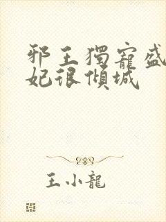 邪王独宠盛世医妃很倾城