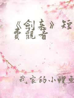 《剑来》短剧免费观看