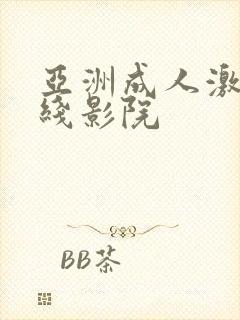 亚洲成人激情在线影院