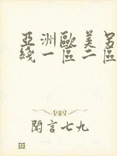 亚洲欧美另类在线一区二区