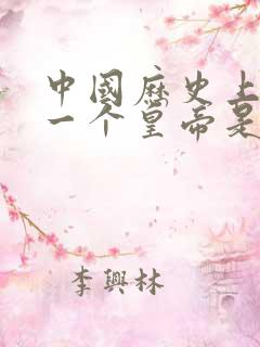 中国历史上最后一个皇帝是