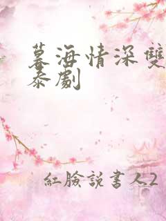 暮海情深双男主泰剧