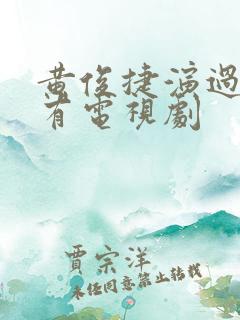 黄俊捷演过的所有电视剧