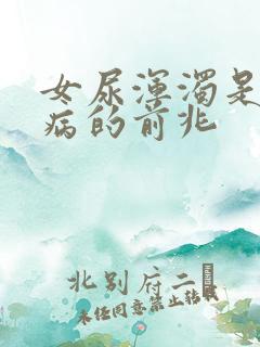 女尿浑浊是什么病的前兆