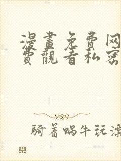 漫画免费网站免费观看私密教学无删减