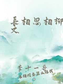 长相思相柳同人文