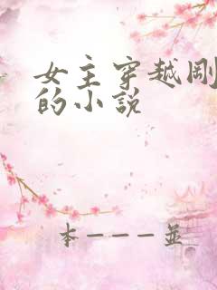女主穿越刚出生的小说