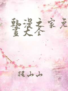 韩漫之家免费漫画大全