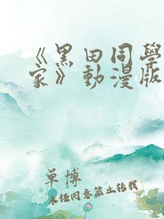 《黑田同学来我家》动漫版