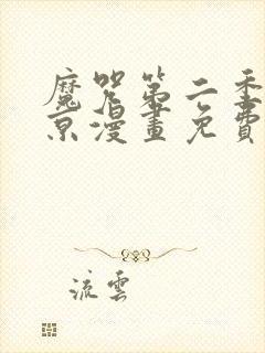 魔咒第二季周宰京漫画免费