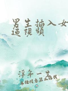 男生插入女生逼逼视频