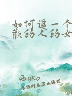 如何追一个有喜欢的人的女生