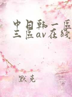 中日韩一区二区三区av在线