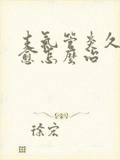 支气管炎久咳不愈怎么治