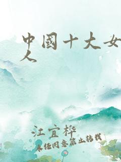 中国十大女主持人