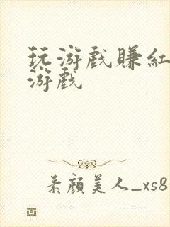 玩游戏赚红包有游戏